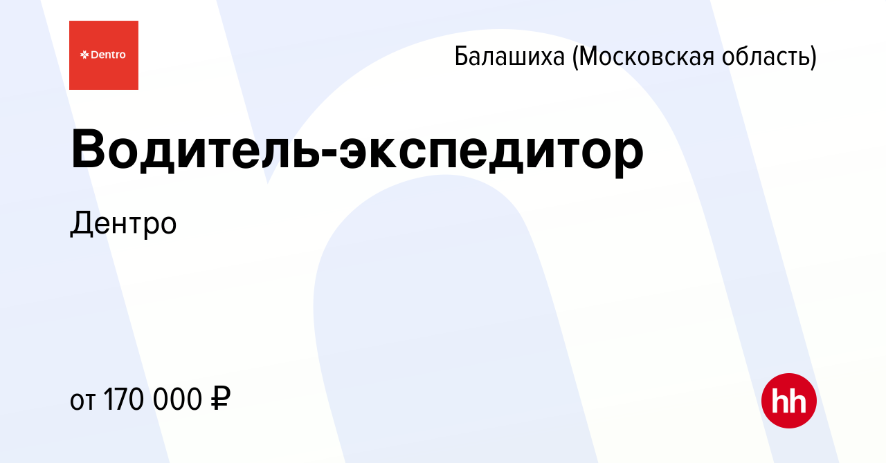 Вакансия Водитель-экспедитор в Балашихе, работа в компании Дентро (вакансия  в архиве c 9 апреля 2024)