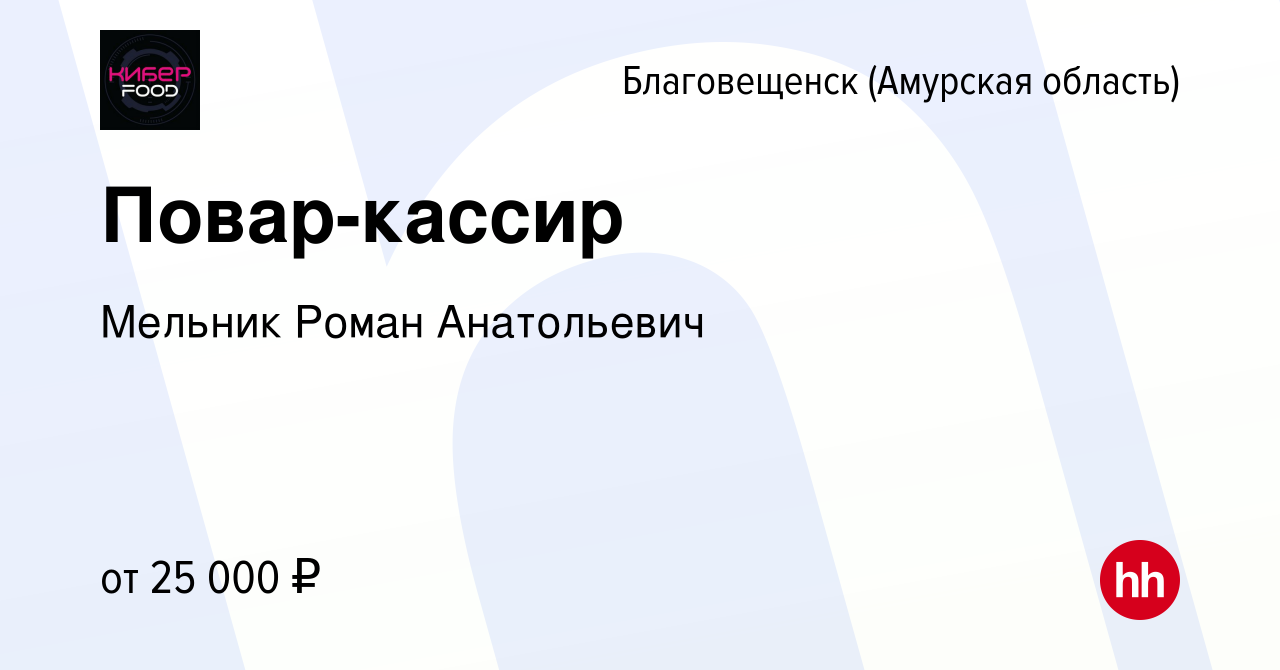 Вакансия Повар-кассир в Благовещенске, работа в компании Мельник Роман  Анатольевич (вакансия в архиве c 9 апреля 2024)