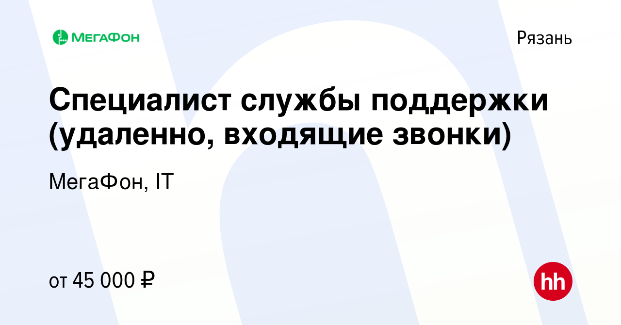 Вакансия Специалист службы поддержки (удаленно, входящие звонки) в Рязани,  работа в компании МегаФон, IT (вакансия в архиве c 9 апреля 2024)