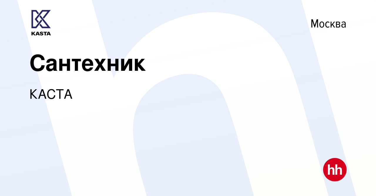 Вакансия Сантехник в Москве, работа в компании КАСТА (вакансия в архиве c 9  апреля 2024)