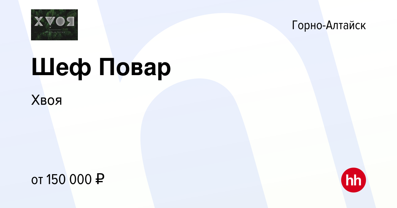 Вакансия Шеф Повар в Горно-Алтайске, работа в компании Хвоя (вакансия в  архиве c 24 марта 2024)