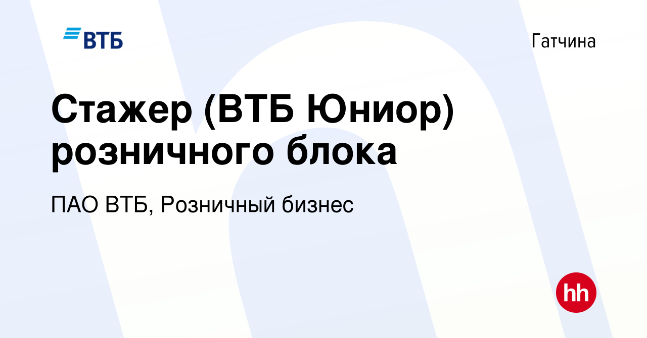 Вакансия Стажер (ВТБ Юниор) розничного блока в Гатчине, работа в компании  ПАО ВТБ, Розничный бизнес