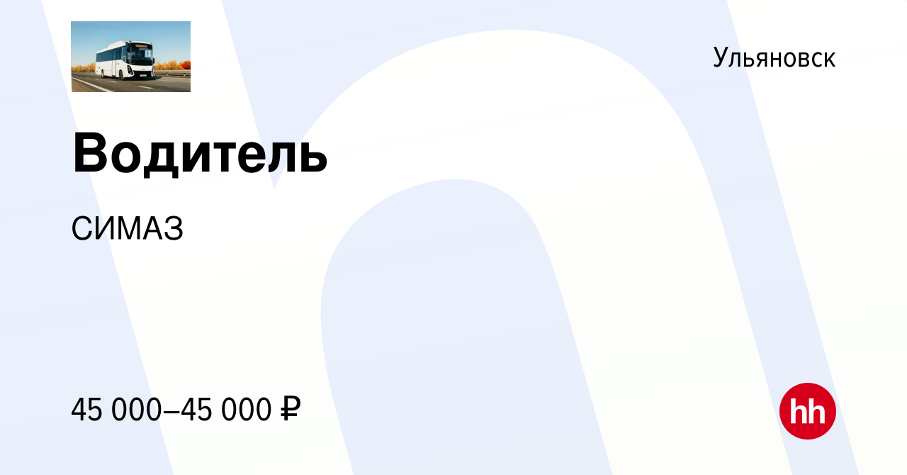 Вакансия Водитель в Ульяновске, работа в компании СИМАЗ (вакансия в архиве  c 3 мая 2024)