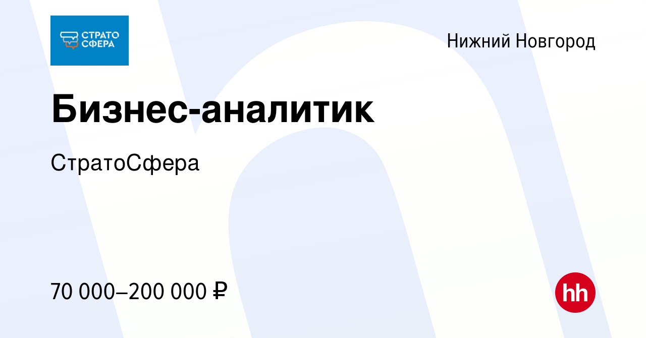 Вакансия Бизнес-аналитик в Нижнем Новгороде, работа в компании СтратоСфера