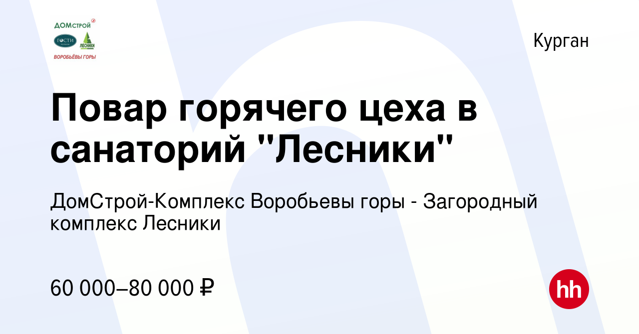 Вакансия Повар горячего цеха в санаторий 