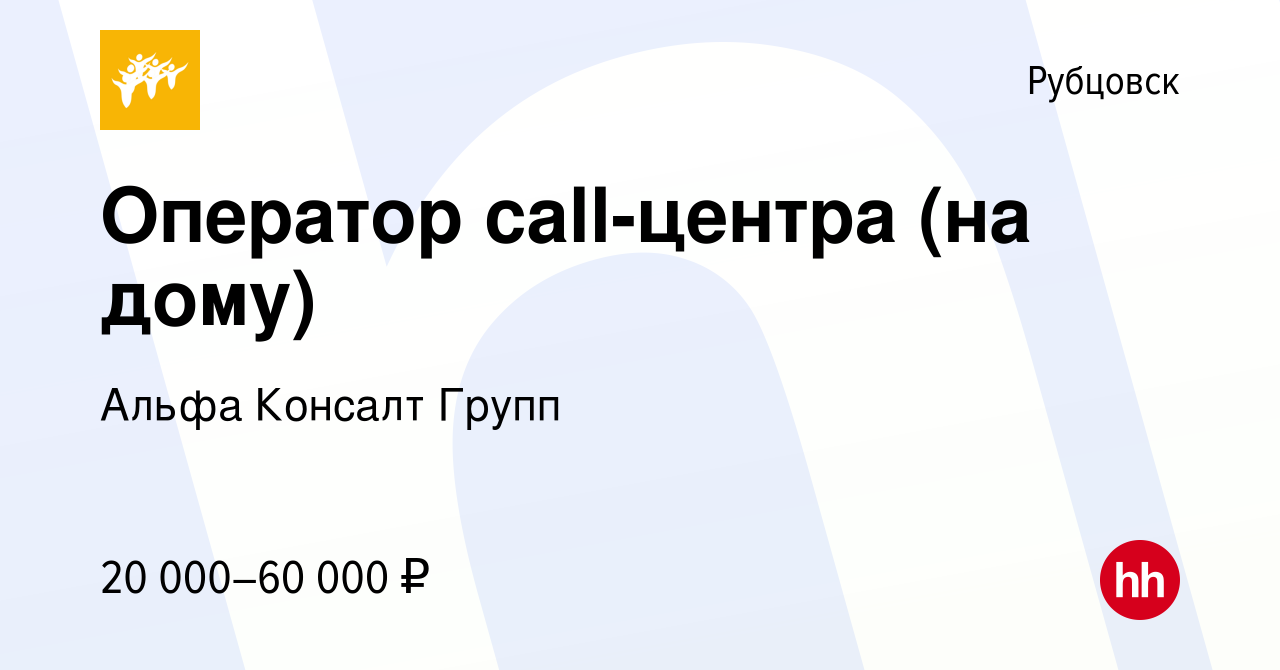 Вакансия Оператор call-центра (на дому) в Рубцовске, работа в компании  Альфа Консалт Групп (вакансия в архиве c 9 апреля 2024)