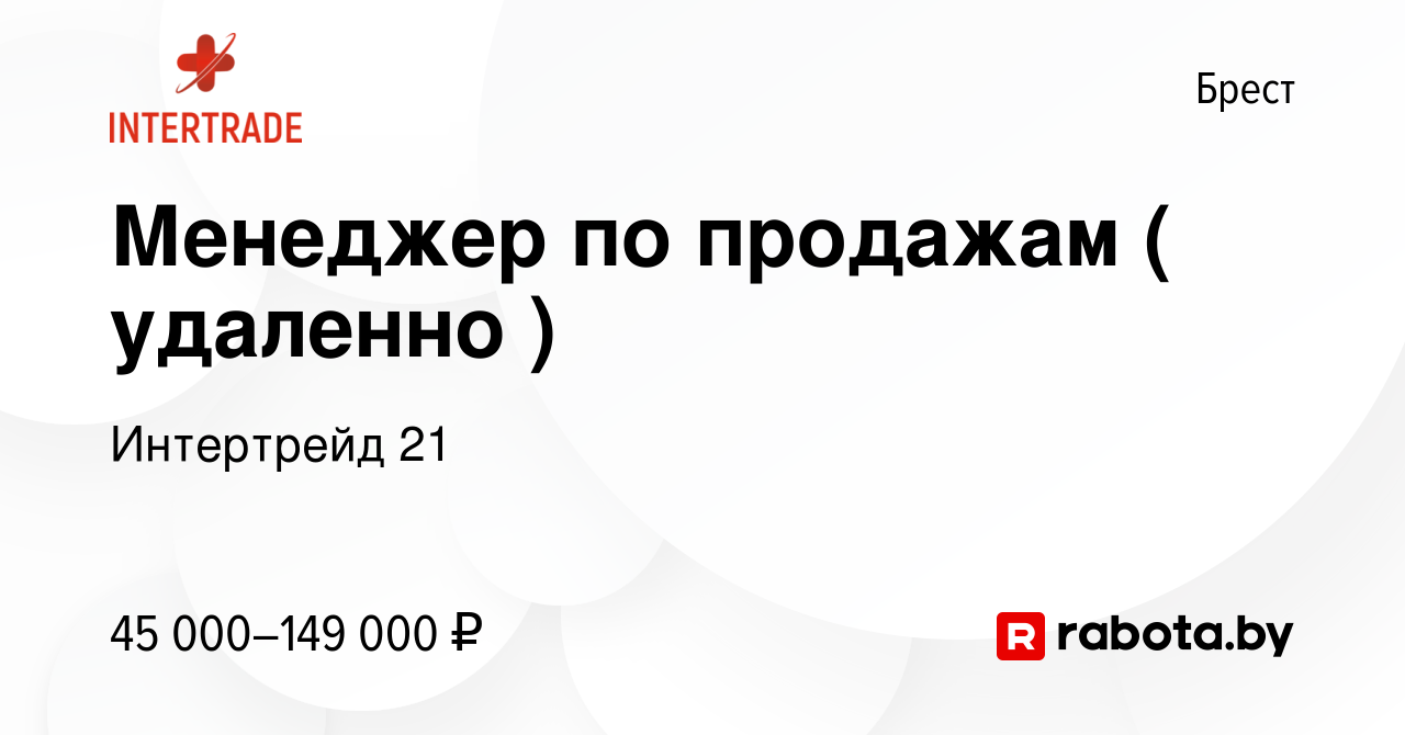 Вакансия Менеджер по продажам ( удаленно ) в Бресте, работа в компании  Интертрейд 21 (вакансия в архиве c 9 апреля 2024)