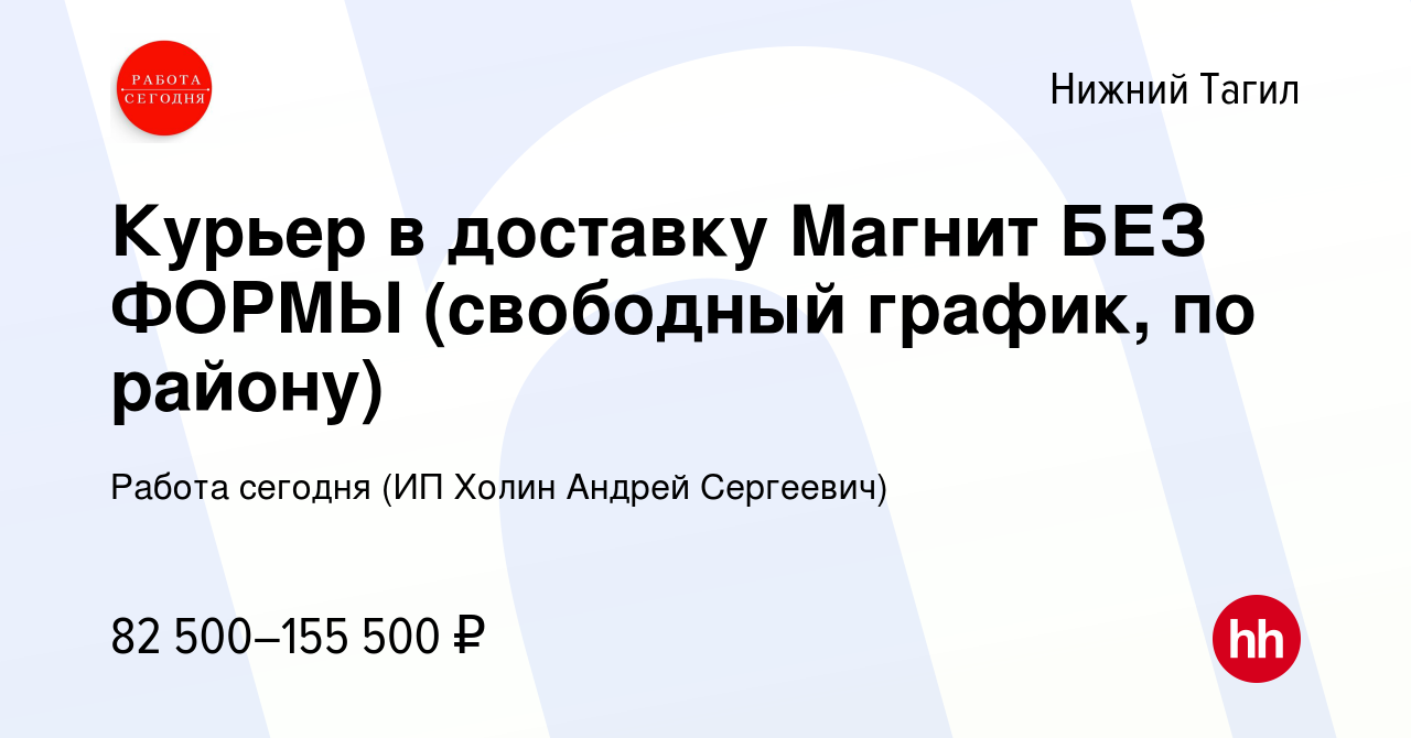 Вакансия Курьер в доставку Магнит БЕЗ ФОРМЫ (свободный график, по району) в  Нижнем Тагиле, работа в компании Работа сегодня (ИП Холин Андрей Сергеевич)  (вакансия в архиве c 24 марта 2024)