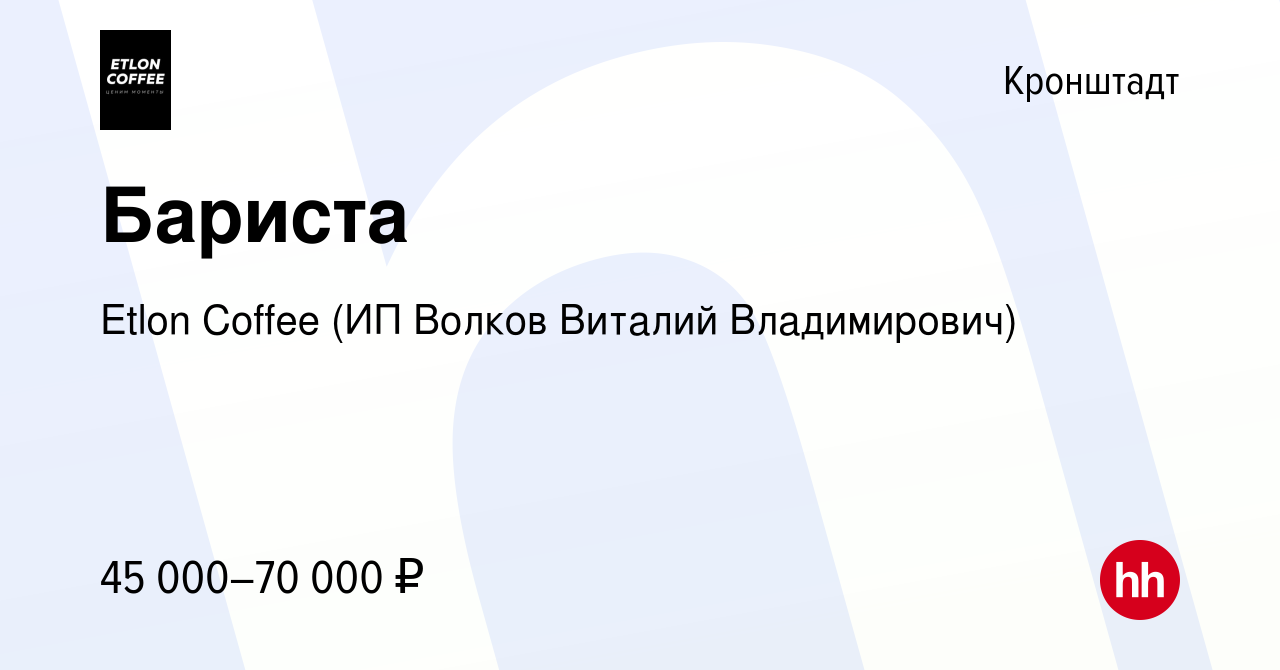 Вакансия Бариста в Кронштадте, работа в компании Etlon Coffee (ИП Волков  Виталий Владимирович) (вакансия в архиве c 9 апреля 2024)