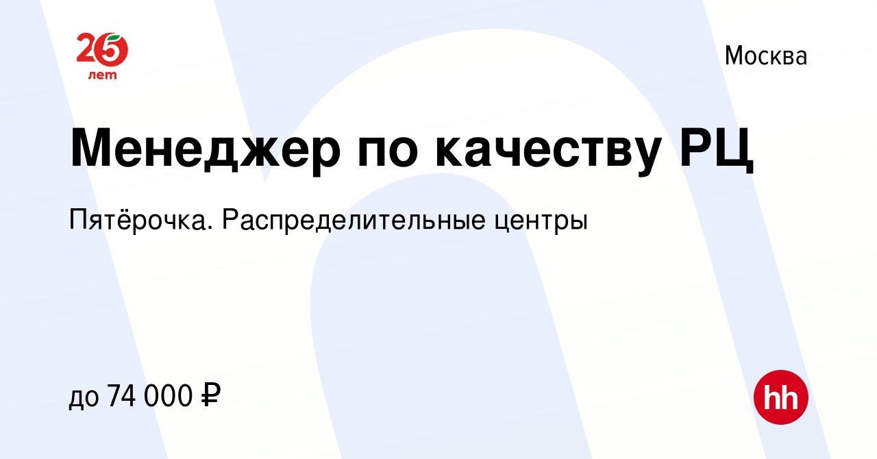 Вакансия Менеджер по качеству РЦ в Москве, работа в компании Пятёрочка.  Распределительные центры