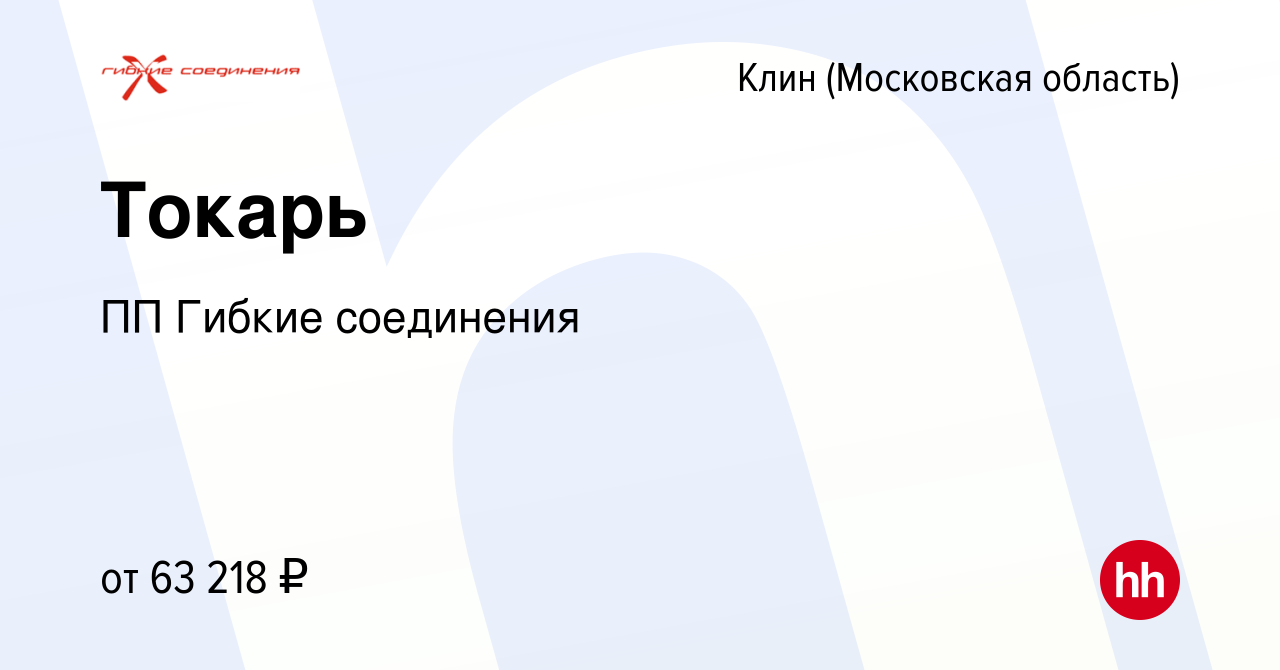 Вакансия Токарь в Клину, работа в компании ПП Гибкие соединения