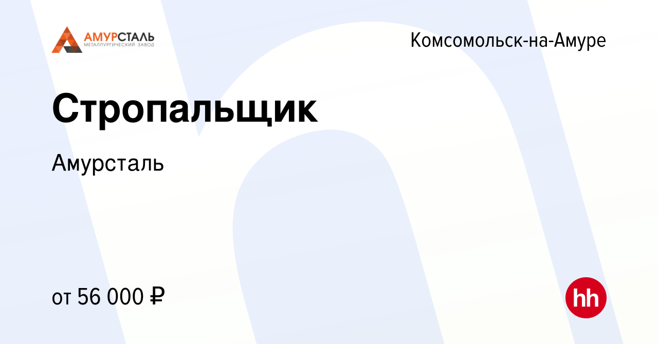 Вакансия Стропальщик в Комсомольске-на-Амуре, работа в компании Амурсталь