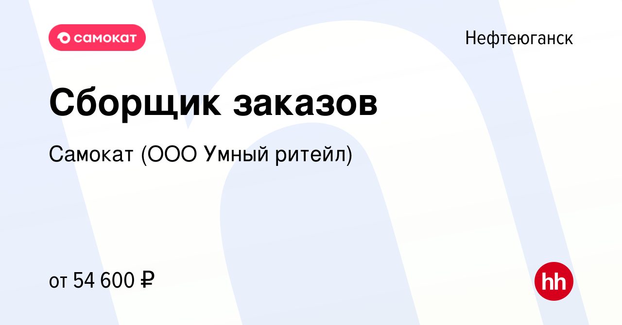 Вакансия Сборщик заказов в Нефтеюганске, работа в компании Самокат (ООО  Умный ритейл) (вакансия в архиве c 16 апреля 2024)