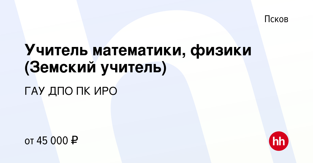 Вакансия Учитель математики, физики (Земский учитель) в Пскове, работа в  компании ГАУ ДПО ПК ИРО (вакансия в архиве c 9 апреля 2024)