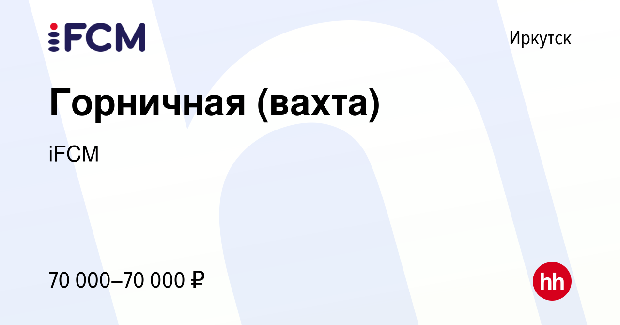 Вакансия Горничная (вахта) в Иркутске, работа в компании iFCM Group  (вакансия в архиве c 9 апреля 2024)