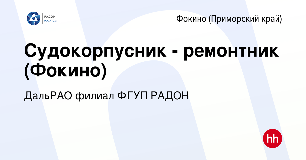 Вакансия Судокорпусник - ремонтник (Фокино) в Фокино, работа в компании  ДальРАО филиал ФГУП РАДОН (вакансия в архиве c 19 июня 2024)