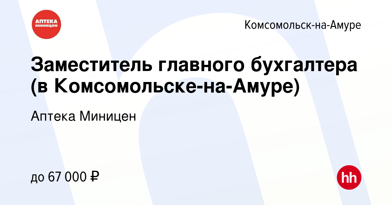 Вакансия Заместитель главного бухгалтера (в Комсомольске-на-Амуре) в  Комсомольске-на-Амуре, работа в компании Аптека Миницен (вакансия в архиве  c 9 апреля 2024)