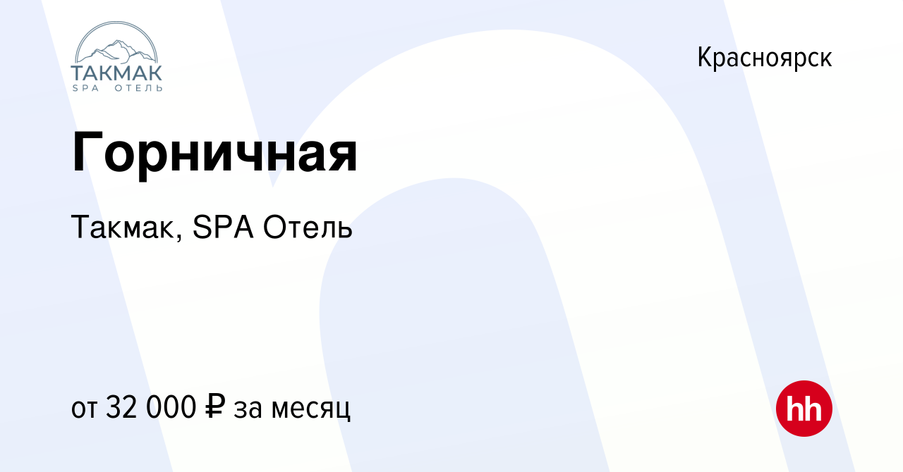 Вакансия Горничная в Красноярске, работа в компании Такмак, SPA Отель