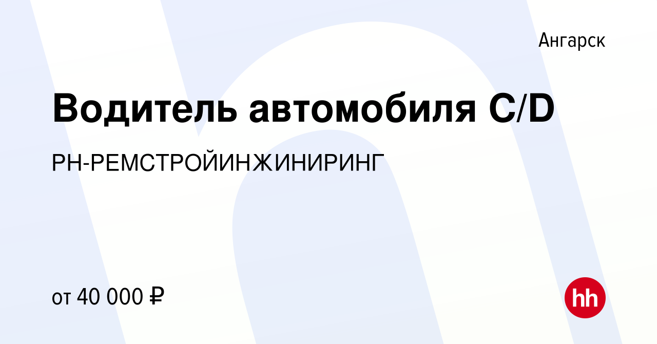 Вакансия Водитель автомобиля С/D в Ангарске, работа в компании  РН-РЕМСТРОЙИНЖИНИРИНГ