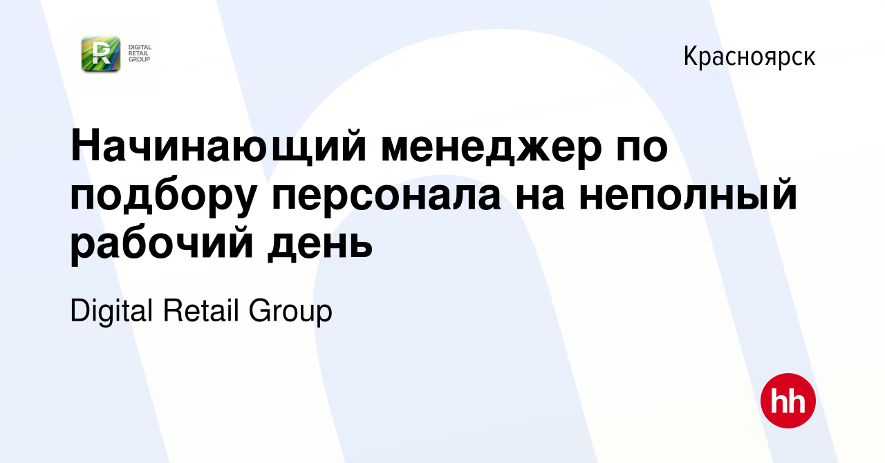 Вакансия Начинающий менеджер по подбору персонала на неполный рабочий день  в Красноярске, работа в компании Digital Retail Group (вакансия в архиве c  18 апреля 2024)