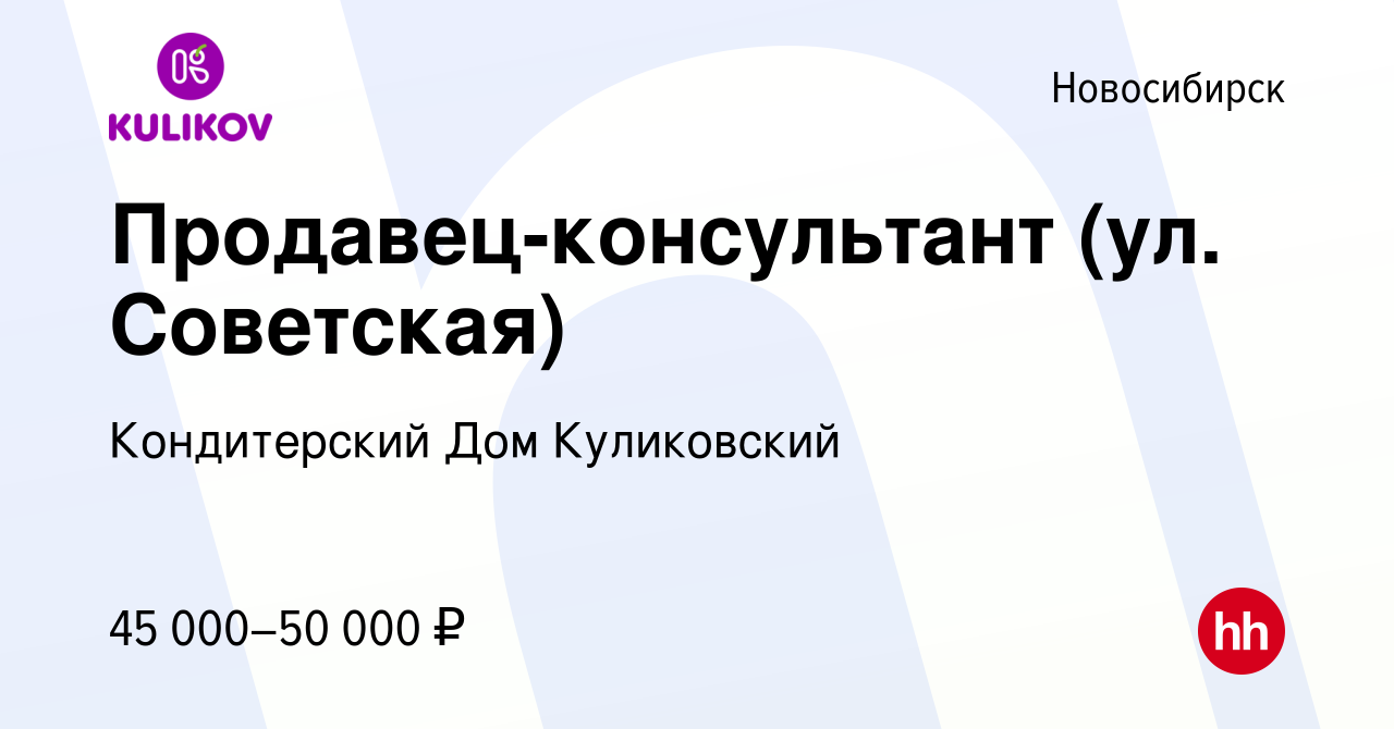 Вакансия Продавец-консультант (ул. Советская) в Новосибирске, работа в  компании Кондитерский Дом Куликовский (вакансия в архиве c 9 апреля 2024)