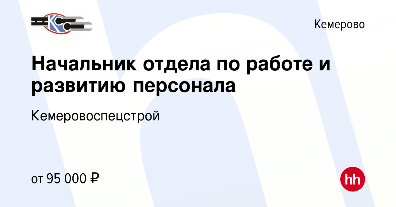 Вакансия Начальник отдела по работе и развитию персонала в Кемерове, работа  в компании Кемеровоспецстрой