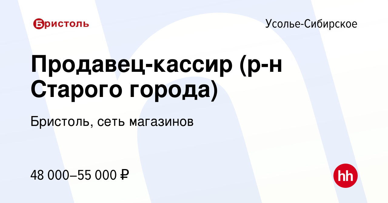 Вакансия Продавец-кассир (р-н Старого города) в Усолье-Сибирском, работа в  компании Бристоль, сеть магазинов