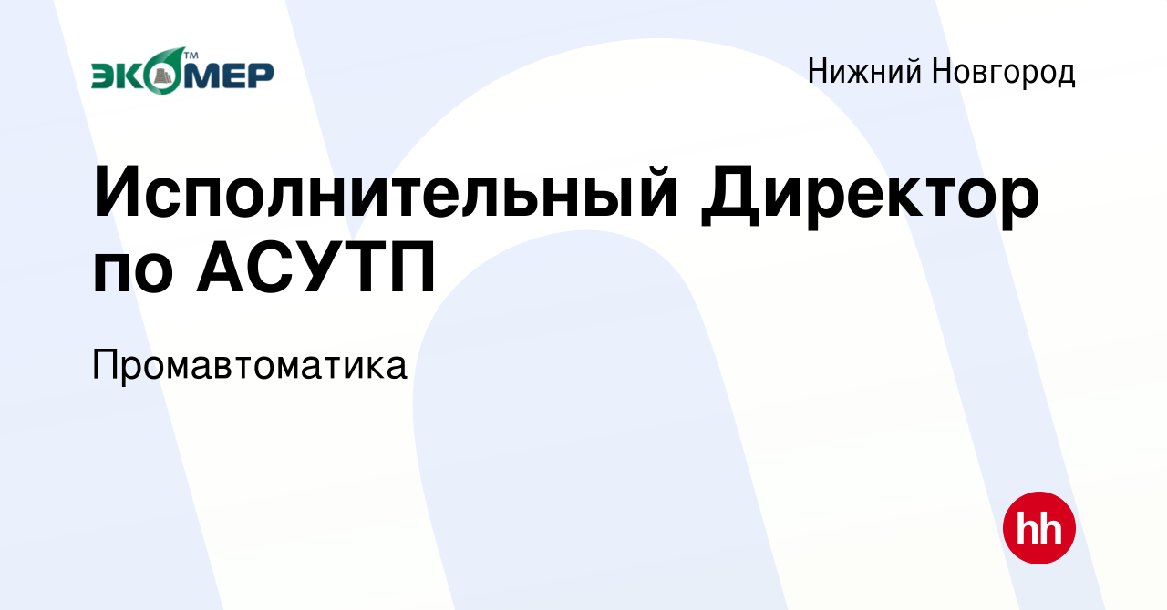 Вакансия Исполнительный Директор по АСУТП в Нижнем Новгороде, работа в  компании Промавтоматика (вакансия в архиве c 9 апреля 2024)