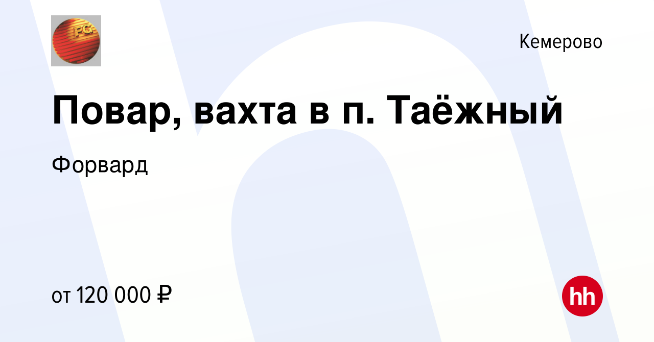 Вакансия Повар, вахта в п. Таёжный в Кемерове, работа в компании Форвард