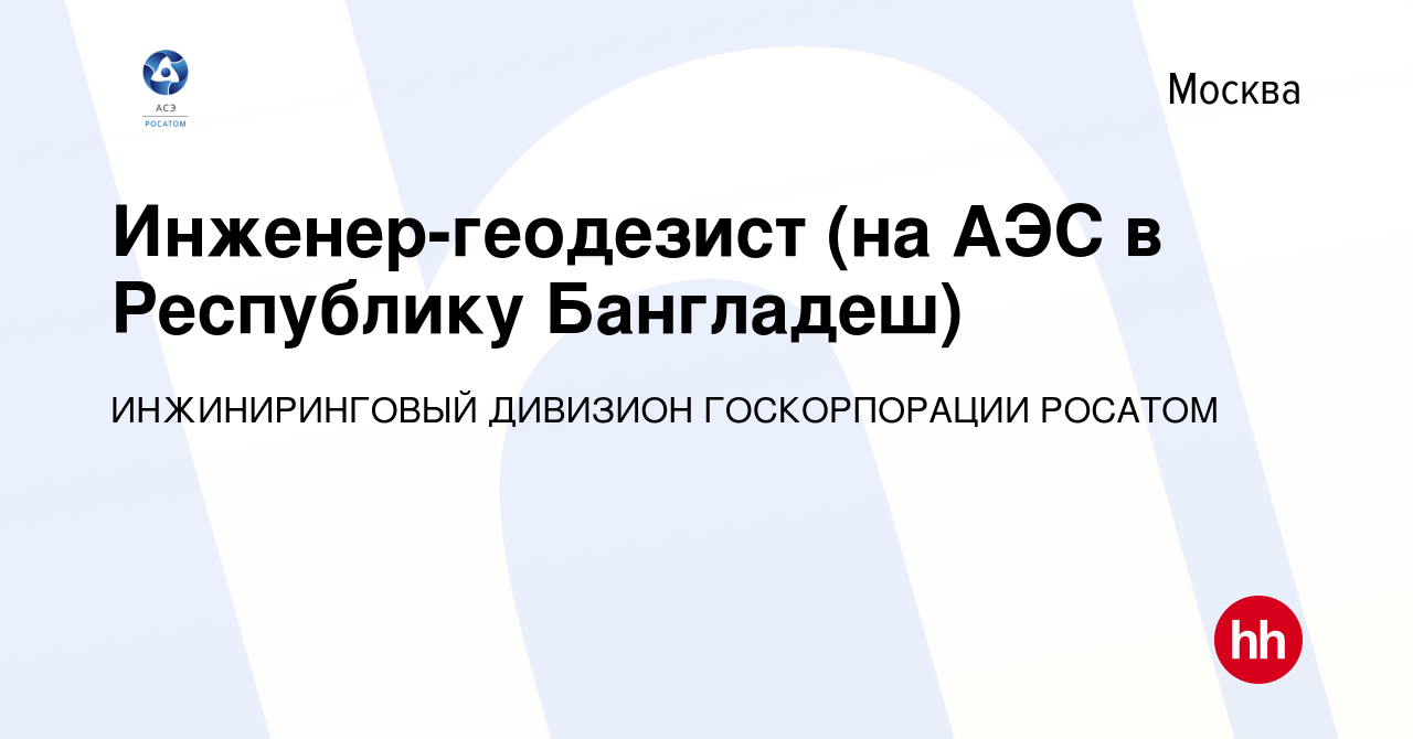 Вакансия Инженер-геодезист (на АЭС в Республику Бангладеш) в Москве, работа  в компании ИНЖИНИРИНГОВЫЙ ДИВИЗИОН ГОСКОРПОРАЦИИ РОСАТОМ (вакансия в архиве  c 9 апреля 2024)