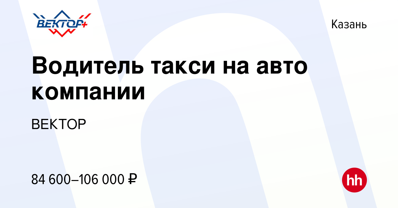 Вакансия Водитель такси на авто компании в Казани, работа в компании ВЕКТОР  (вакансия в архиве c 9 апреля 2024)