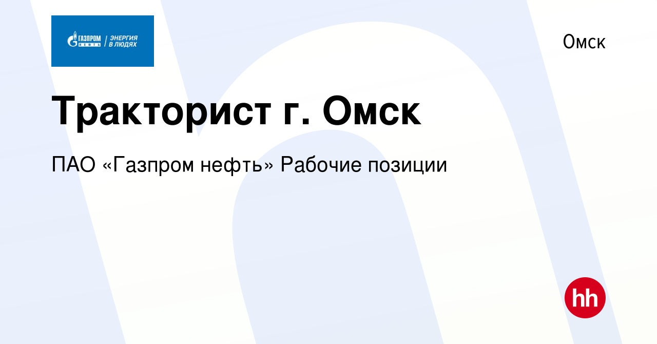 Вакансия Тракторист г. Омск в Омске, работа в компании ПАО «Газпром нефть»  Рабочие позиции (вакансия в архиве c 9 апреля 2024)