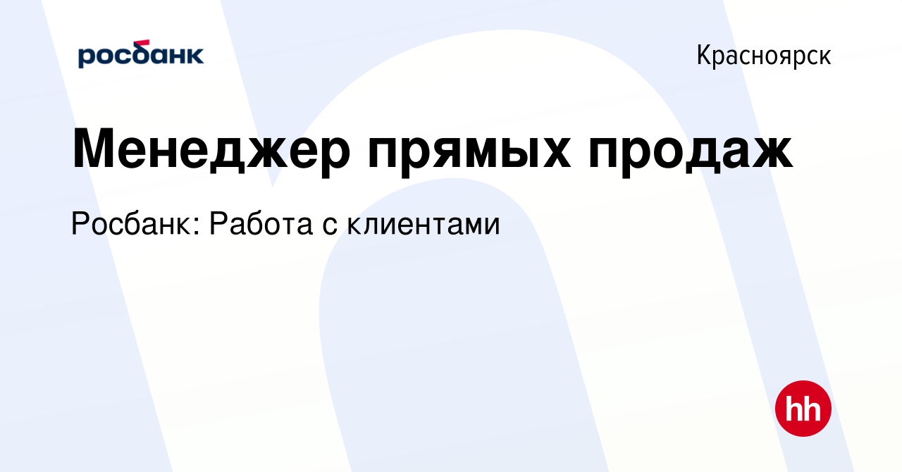 Вакансия Менеджер прямых продаж в Красноярске, работа в компании Росбанк:  Работа с клиентами (вакансия в архиве c 20 марта 2024)