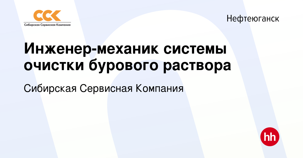 Вакансия Инженер-механик системы очистки бурового раствора в Нефтеюганске,  работа в компании Сибирская Сервисная Компания