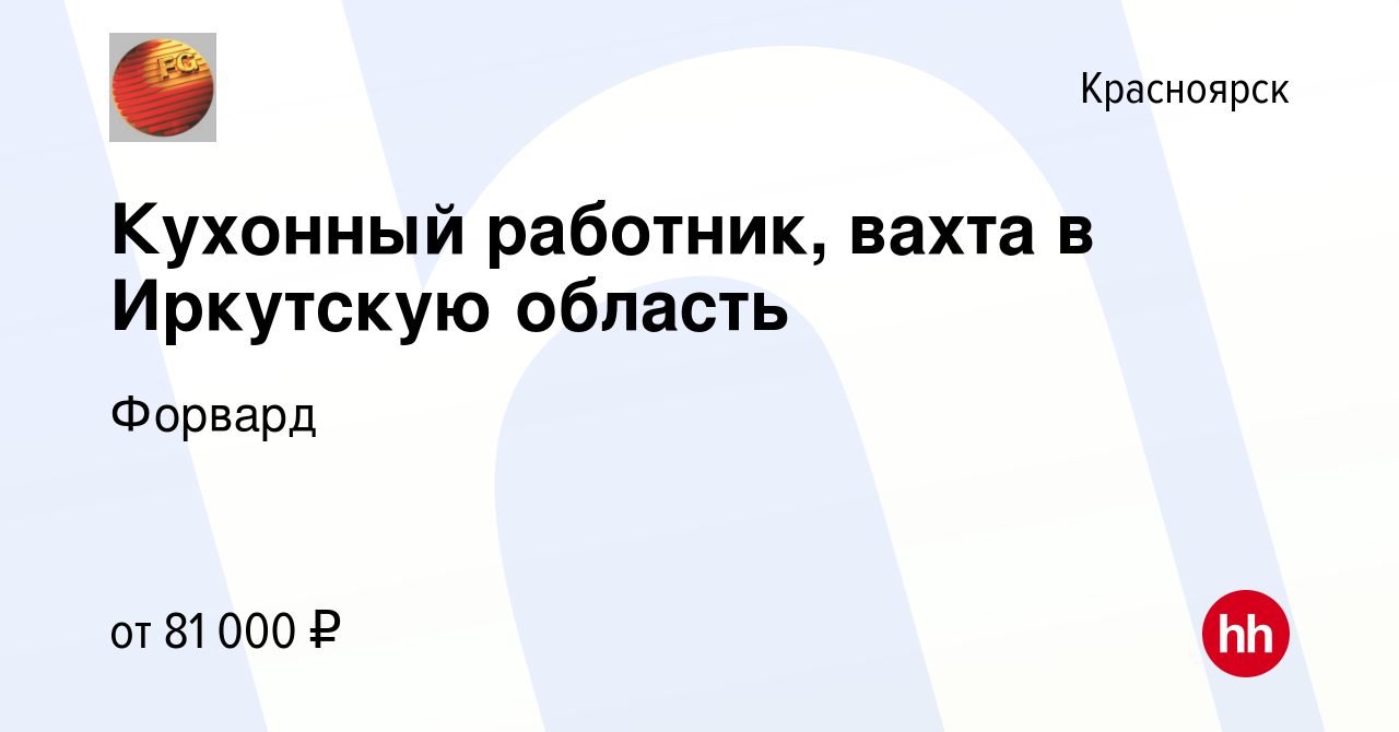 Вакансия Кухонный работник, вахта в Красноярске, работа в компании Форвард