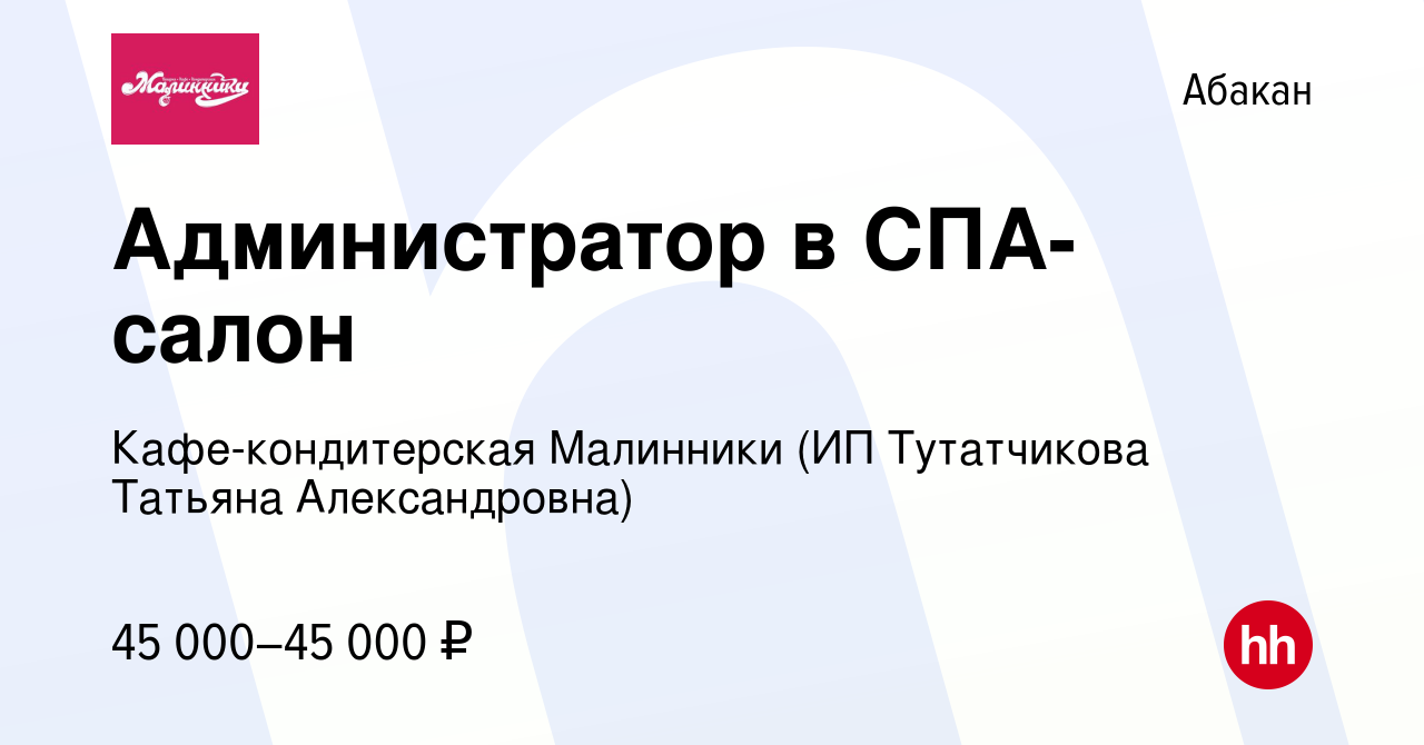 Вакансия Администратор в СПА-салон в Абакане, работа в компании  Кафе-кондитерская Малинники (ИП Тутатчикова Татьяна Александровна)  (вакансия в архиве c 18 марта 2024)