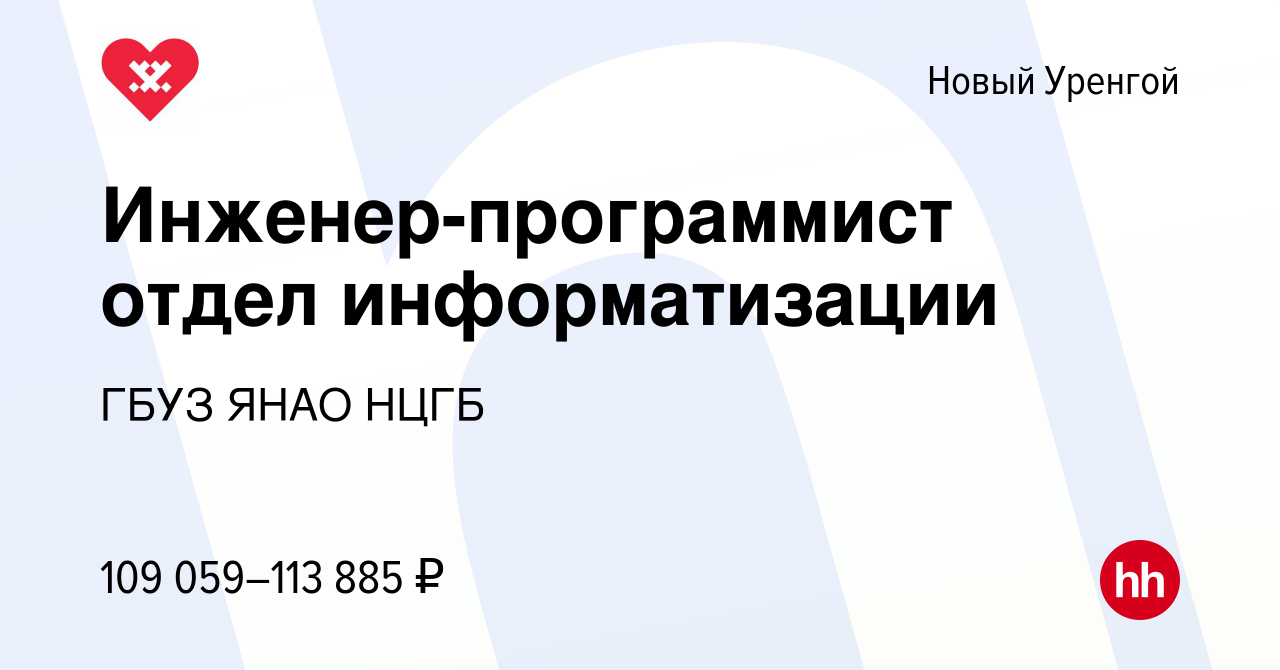 Вакансия Инженер-программист отдел информатизации в Новом Уренгое, работа в  компании ГБУЗ ЯНАО НЦГБ