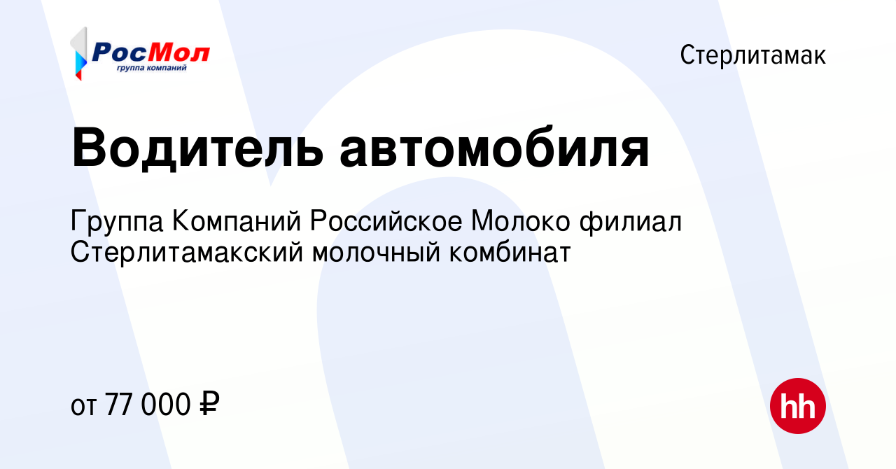 Вакансия Водитель автомобиля в Стерлитамаке, работа в компании Группа  Компаний Российское Молоко филиал Стерлитамакский молочный комбинат  (вакансия в архиве c 9 апреля 2024)