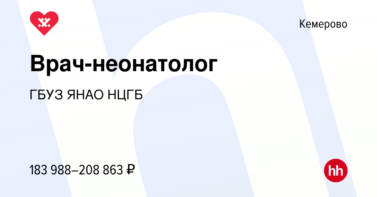 Вакансия Врач-неонатолог в Кемерове, работа в компании ГБУЗ ЯНАО НЦГБ