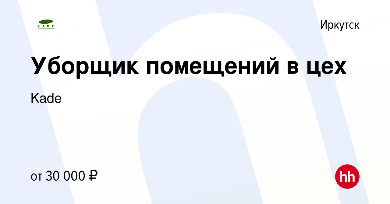 Вакансия Уборщик помещений в цех в Иркутске, работа в компании Kade  (вакансия в архиве c 16 мая 2024)