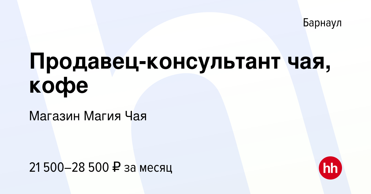 Вакансия Продавец-консультант чая, кофе в Барнауле, работа в компании  Магазин Магия Чая ​ (вакансия в архиве c 9 апреля 2024)