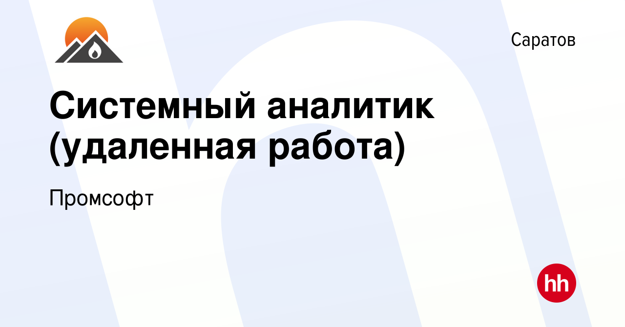 Вакансия Системный аналитик (удаленная работа) в Саратове, работа в  компании Промсофт (вакансия в архиве c 9 апреля 2024)