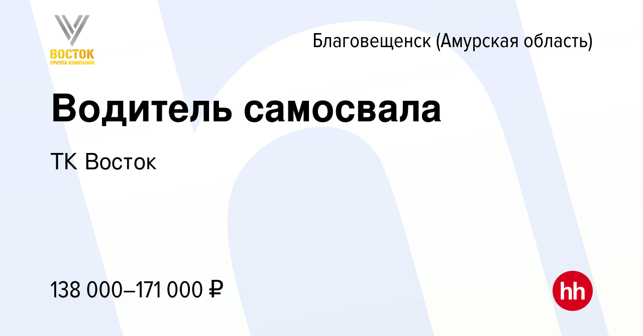 Вакансия Водитель самосвала в Благовещенске, работа в компании ТК Восток  (вакансия в архиве c 9 мая 2024)