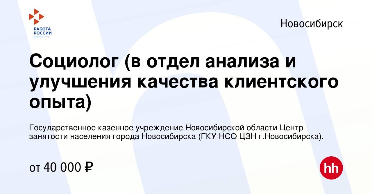 Вакансия Социолог (в отдел анализа и улучшения качества клиентского опыта)  в Новосибирске, работа в компании Государственное казенное учреждение  Новосибирской области Центр занятости населения города Новосибирска (ГКУ  НСО ЦЗН г.Новосибирска). (вакансия ...