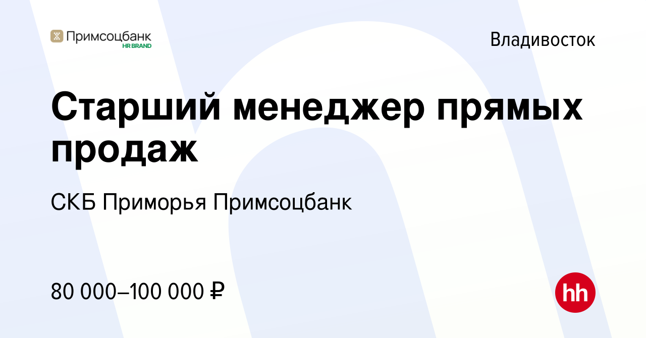 Вакансия Старший менеджер прямых продаж во Владивостоке, работа в компании  СКБ Приморья Примсоцбанк (вакансия в архиве c 9 апреля 2024)