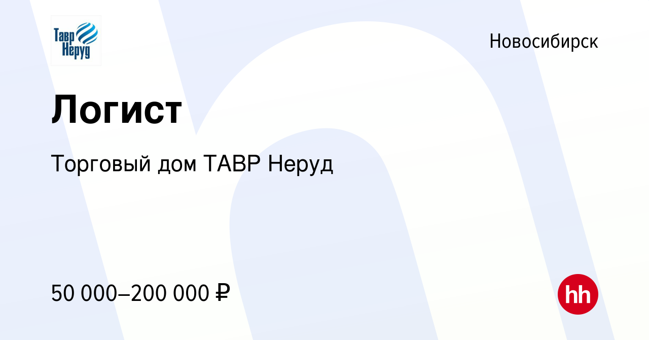 Вакансия Логист в Новосибирске, работа в компании Торговый дом ТАВР Неруд  (вакансия в архиве c 9 апреля 2024)