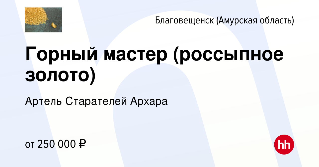 Вакансия Горный мастер (россыпное золото) в Благовещенске, работа в  компании Артель Старателей Архара (вакансия в архиве c 31 мая 2024)