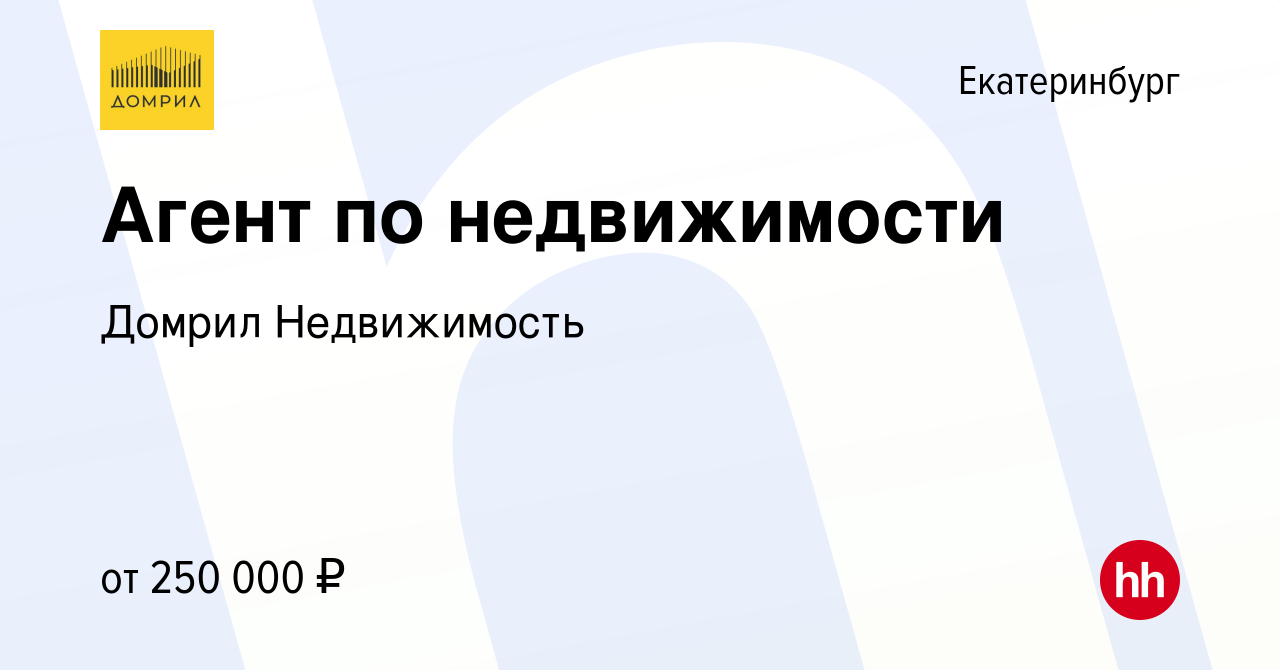 Вакансия Агент по недвижимости в Екатеринбурге, работа в компании Домрил  Недвижимость (вакансия в архиве c 9 апреля 2024)