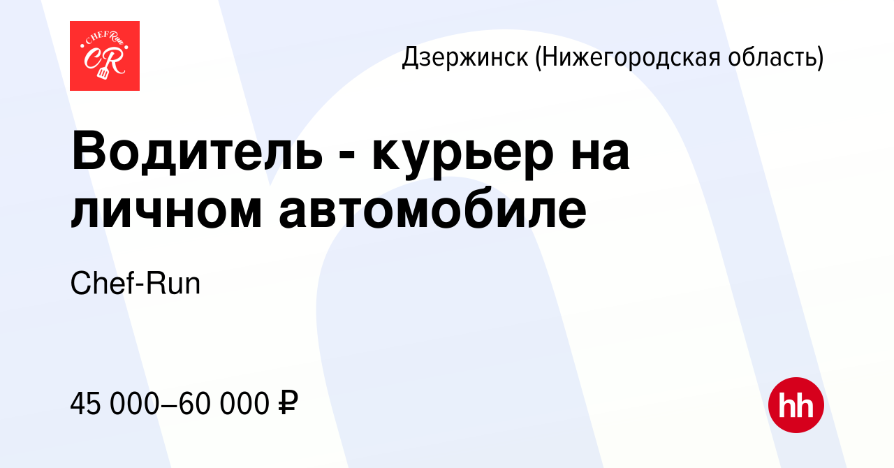 Вакансия Водитель - курьер на личном автомобиле в Дзержинске, работа в  компании Chef-Run (вакансия в архиве c 9 апреля 2024)