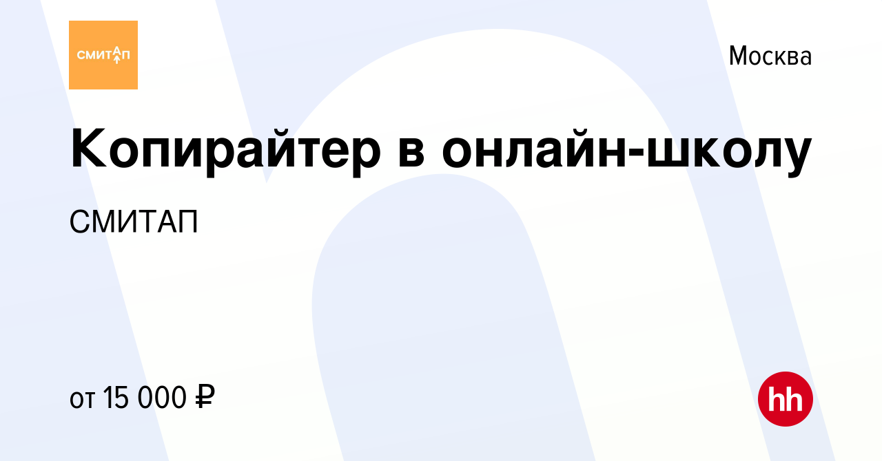 Вакансия Копирайтер в онлайн-школу в Москве, работа в компании Smitup  (вакансия в архиве c 9 апреля 2024)